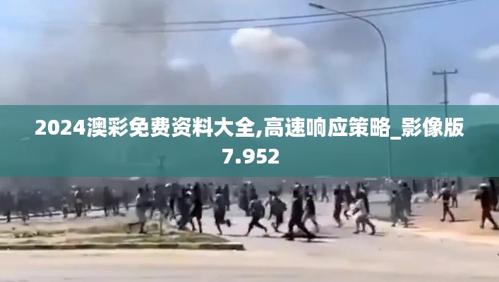 2024澳彩免费资料大全,高速响应策略_影像版7.952