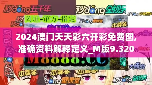 2024澳门天天彩六开彩免费图,准确资料解释定义_M版9.320