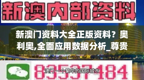 新澳门资料大全正版资料？奥利奥,全面应用数据分析_尊贵版9.607