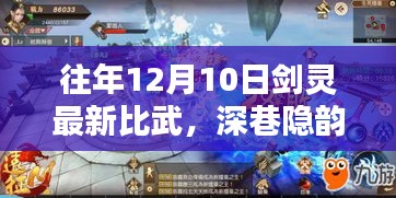 深巷隐韵揭秘，剑灵比武下的独特风味与小巷特色小店探秘之旅