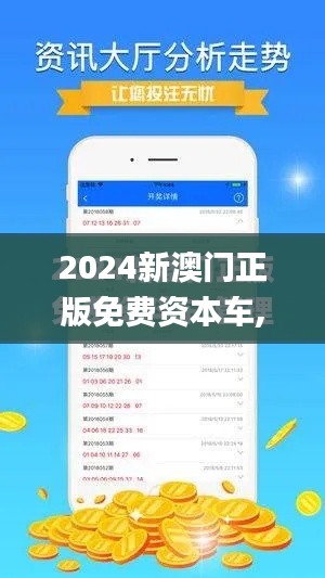 2024新澳门正版免费资本车,实效策略解析_RX版4.412