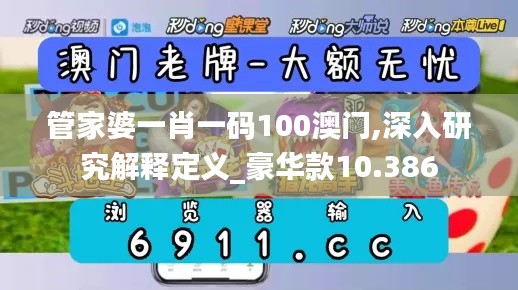 管家婆一肖一码100澳门,深入研究解释定义_豪华款10.386