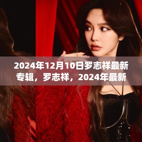 罗志祥2024年最新专辑璀璨诞生，深远影响与音乐之旅的继续篇章