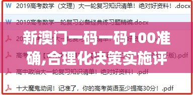 新澳门一码一码100准确,合理化决策实施评审_经典款10.322