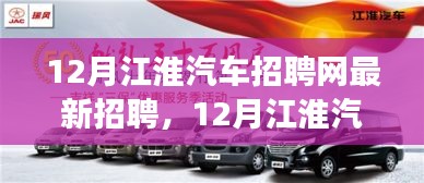 12月江淮汽车招聘网最新招聘启事，职场人的新机遇