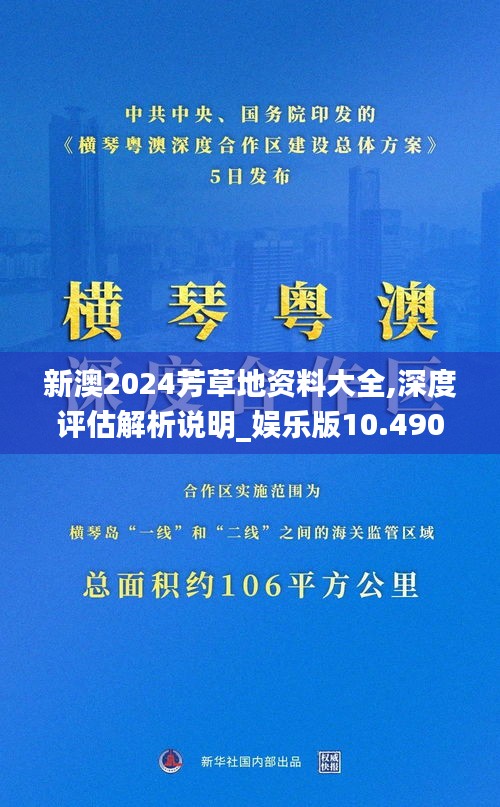 新澳2024芳草地资料大全,深度评估解析说明_娱乐版10.490