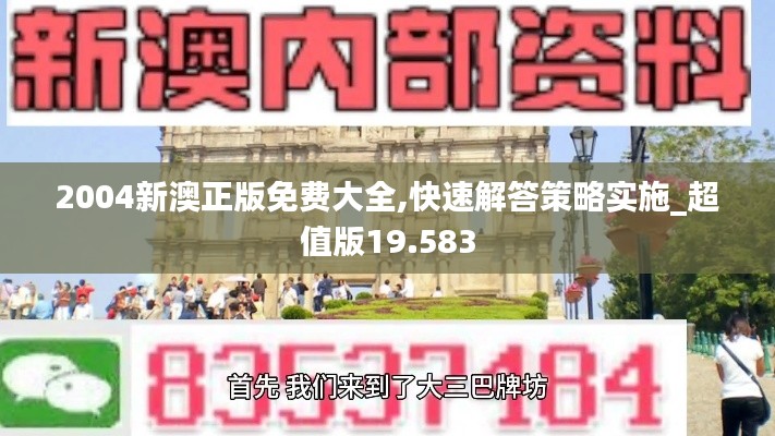 2004新澳正版免费大全,快速解答策略实施_超值版19.583