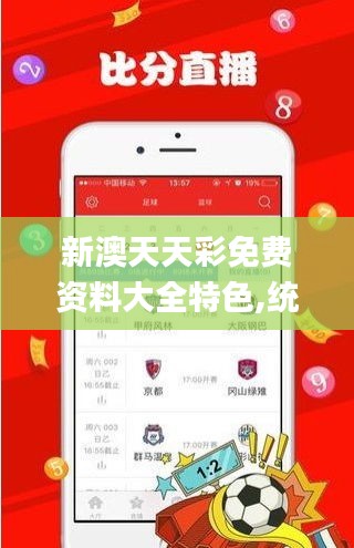 新澳天天彩免费资料大全特色,统计分析解析说明_旗舰款5.988