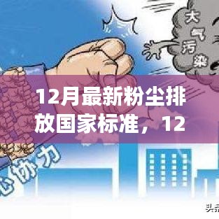12月最新粉尘排放国家标准解读与观点阐述，深度探讨新规定影响及实施建议