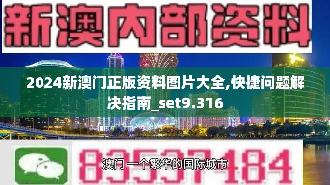 2024新澳门正版资料图片大全,快捷问题解决指南_set9.316