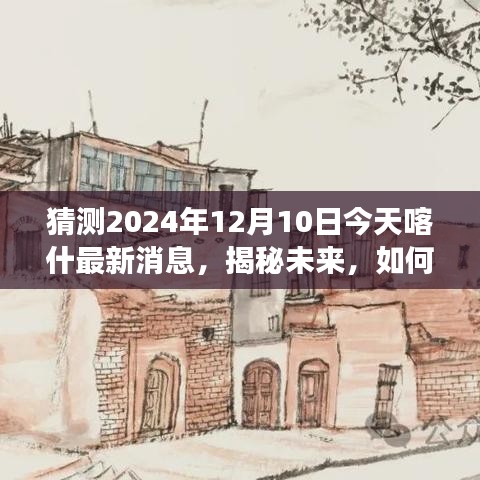 揭秘未来，喀什地区最新消息与未来展望（步骤指南）