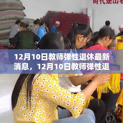 教师弹性退休新政策发布，智慧之光照亮未来教育之路