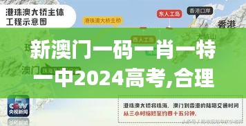 新澳门一码一肖一特一中2024高考,合理化决策评审_免费版16.277