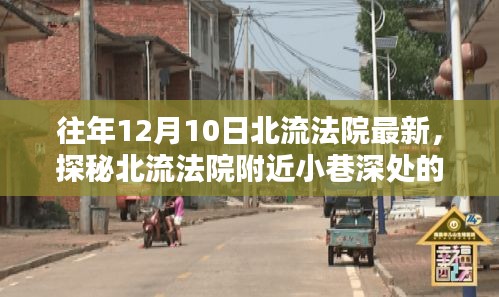 探秘北流法院周边小巷的独特小店——最新揭秘报道