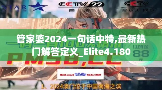 管家婆2024一句话中特,最新热门解答定义_Elite4.180
