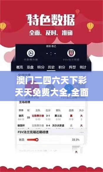 澳门二四六天下彩天天免费大全,全面数据应用分析_移动版12.616