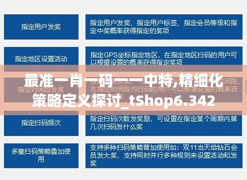 最准一肖一码一一中特,精细化策略定义探讨_tShop6.342
