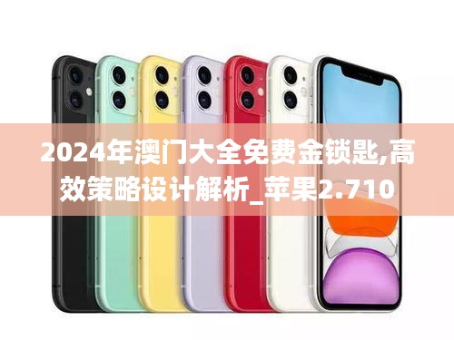 2024年澳门大全免费金锁匙,高效策略设计解析_苹果2.710