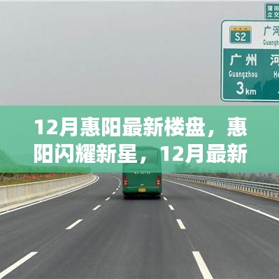 惠阳闪耀新星，深度测评与介绍最新楼盘