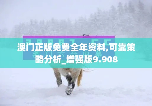 澳门正版免费全年资料,可靠策略分析_增强版9.908