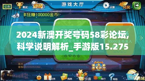 2024新澳开奖号码58彩论坛,科学说明解析_手游版15.275