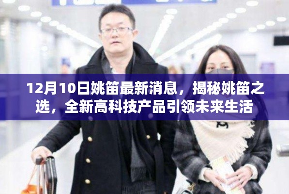 姚笛最新消息，揭秘高科技产品引领未来生活之选