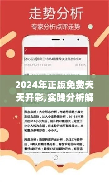 2024年正版免费天天开彩,实践分析解析说明_安卓6.564