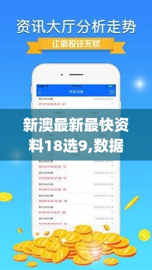 新澳最新最快资料18选9,数据驱动计划_薄荷版4.658