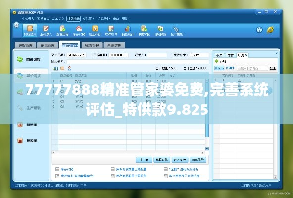 77777888精准管家婆免费,完善系统评估_特供款9.825
