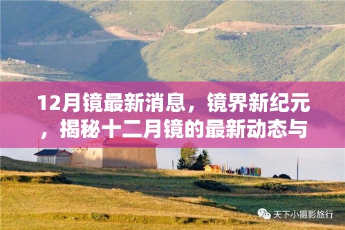 揭秘十二月镜最新动态，开启镜界新纪元的影响与深远变革