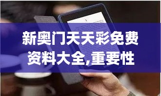 新奥门天天彩免费资料大全,重要性分析方法_Kindle2.316