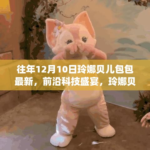 玲娜贝儿包包最新高科技产品深度解析，前沿科技盛宴的引领者