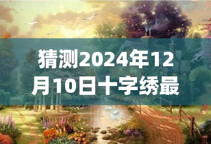 超越时空的十字绣之旅，探索未来，铸就自信与成就感的励志之旅（猜测最新版）