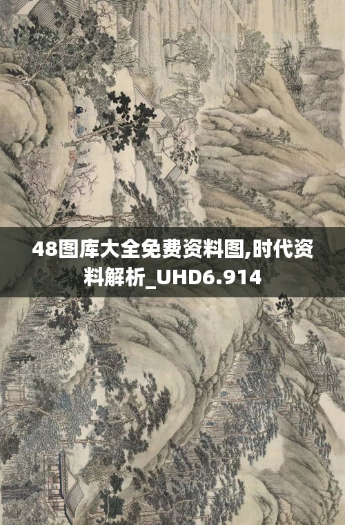 48图库大全免费资料图,时代资料解析_UHD6.914