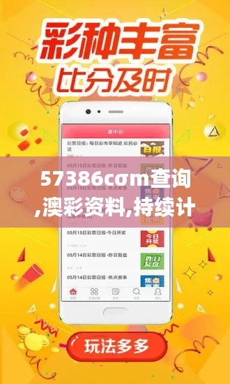 57386cσm查询,澳彩资料,持续计划实施_Advance9.603