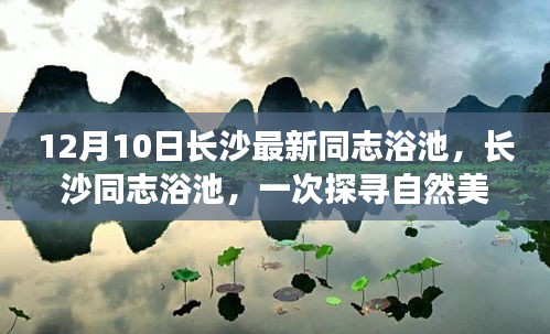 长沙最新同志浴池之旅，探寻自然美景的心灵启程