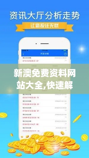 新澳免费资料网站大全,快速解答计划解析_投资版6.636