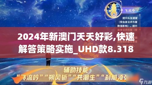 2024年新澳门夭夭好彩,快速解答策略实施_UHD款8.318