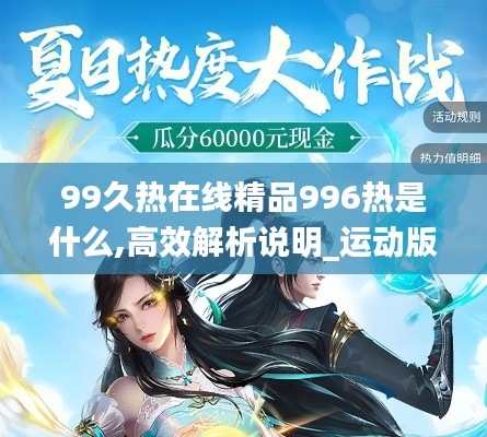 99久热在线精品996热是什么,高效解析说明_运动版1.777