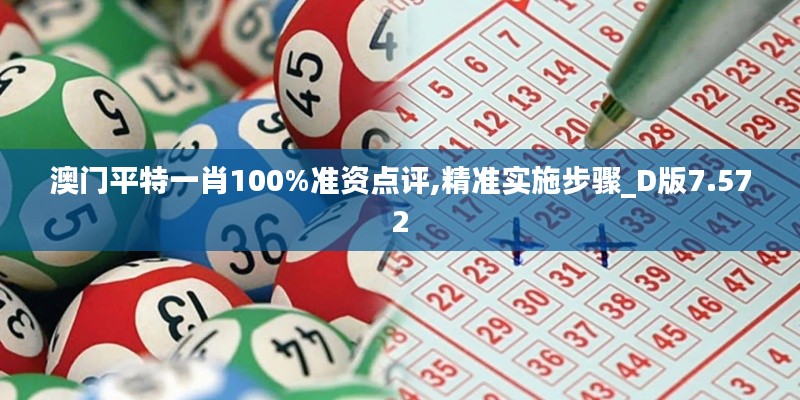 澳门平特一肖100%准资点评,精准实施步骤_D版7.572