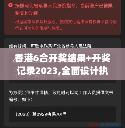 香港6合开奖结果+开奖记录2023,全面设计执行方案_BT15.701