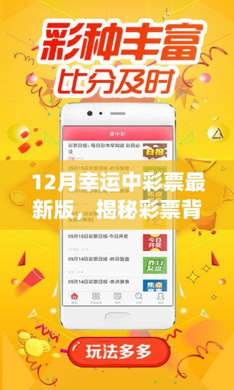 揭秘彩票背后的幸运密码，深入解读彩票最新版的幸运故事与观点分享