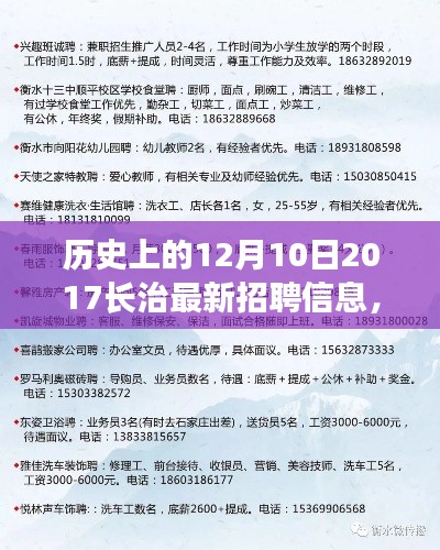 历史上的12月10日，长治招聘信息演变与未来展望
