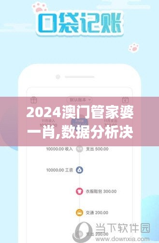 2024澳门管家婆一肖,数据分析决策_HarmonyOS5.953