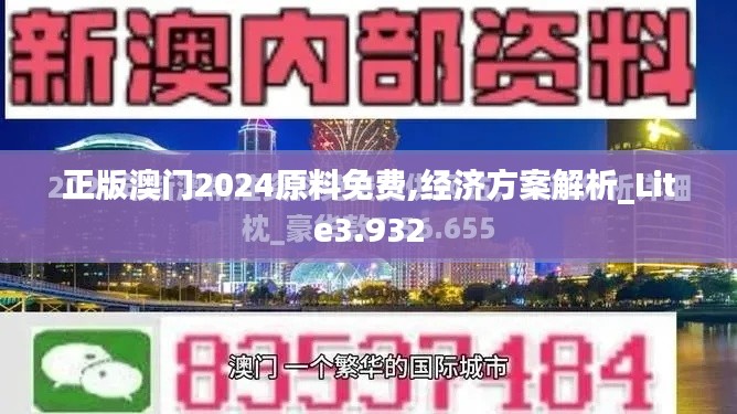 正版澳门2024原料免费,经济方案解析_Lite3.932