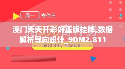 澳门天天开彩好正版挂牌,数据解析导向设计_9DM2.811