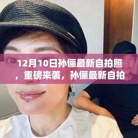 孙俪最新自拍照揭秘，科技利器颠覆想象，重磅来袭！