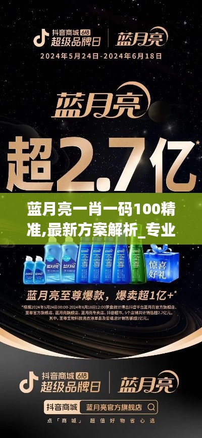 蓝月亮一肖一码100精准,最新方案解析_专业款6.802