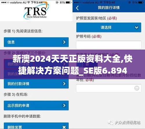 新澳2024天天正版资料大全,快捷解决方案问题_SE版6.894