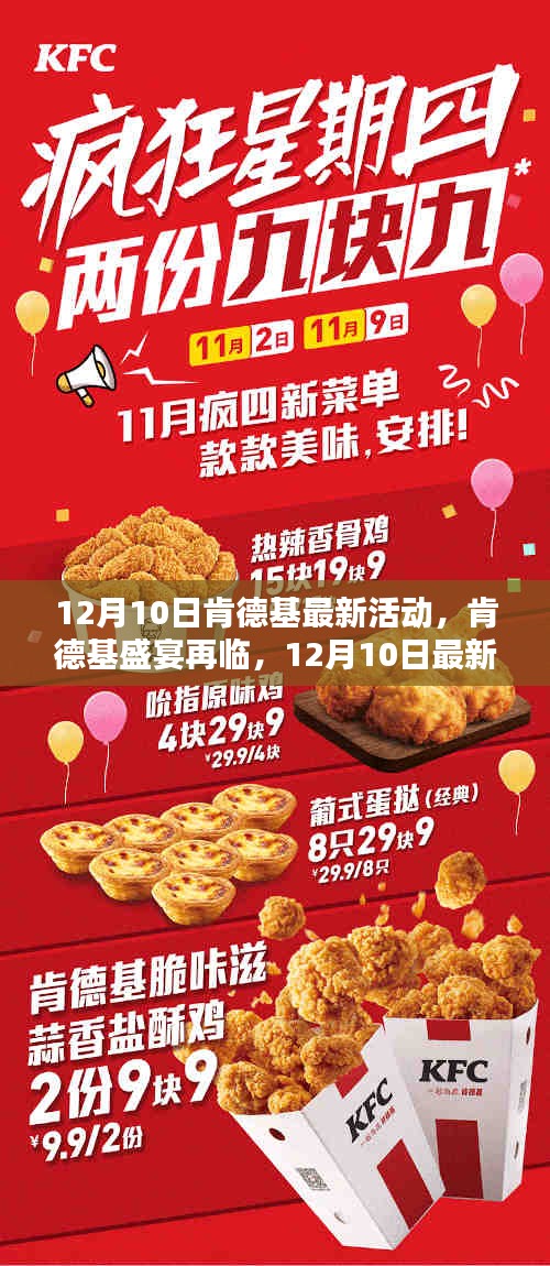 肯德基盛宴再临，12月10日最新活动深度解析与优惠狂欢